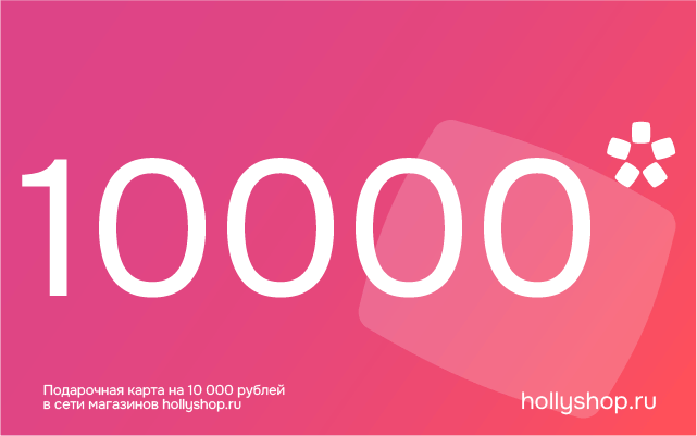 Электронный подарочный сертификат на 10000 руб.
