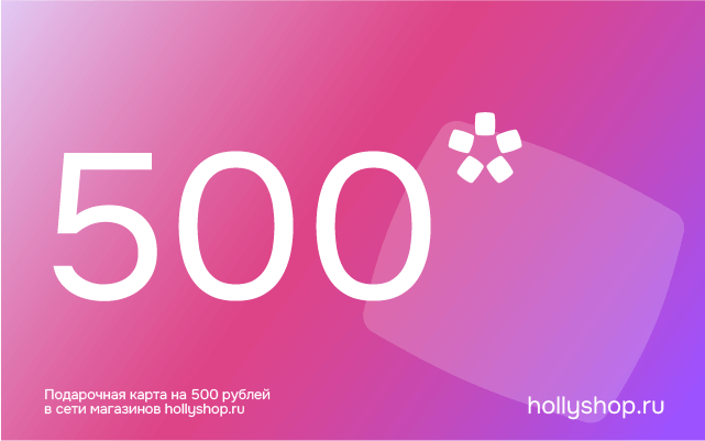 Электронный подарочный сертификат на 500 руб.