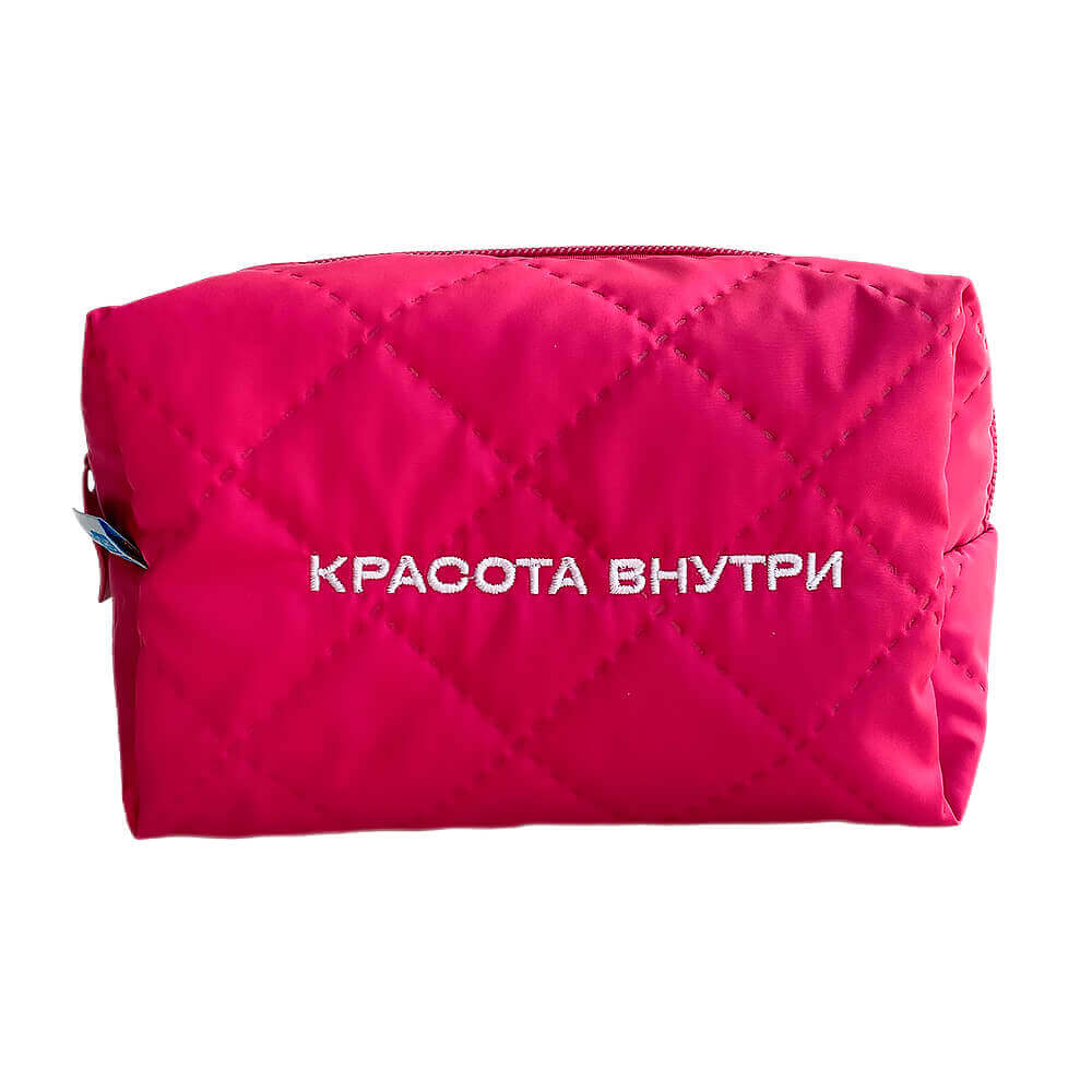 Розовая косметичка «Красота внутри»